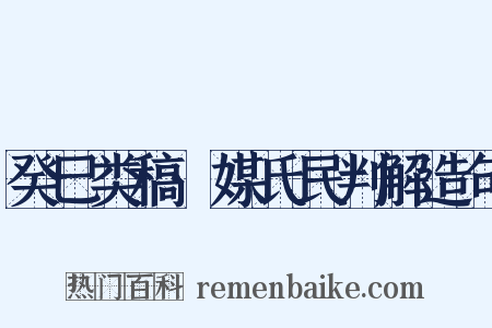 癸巳类稿·媒氏民判解造句是什么意思的图片
